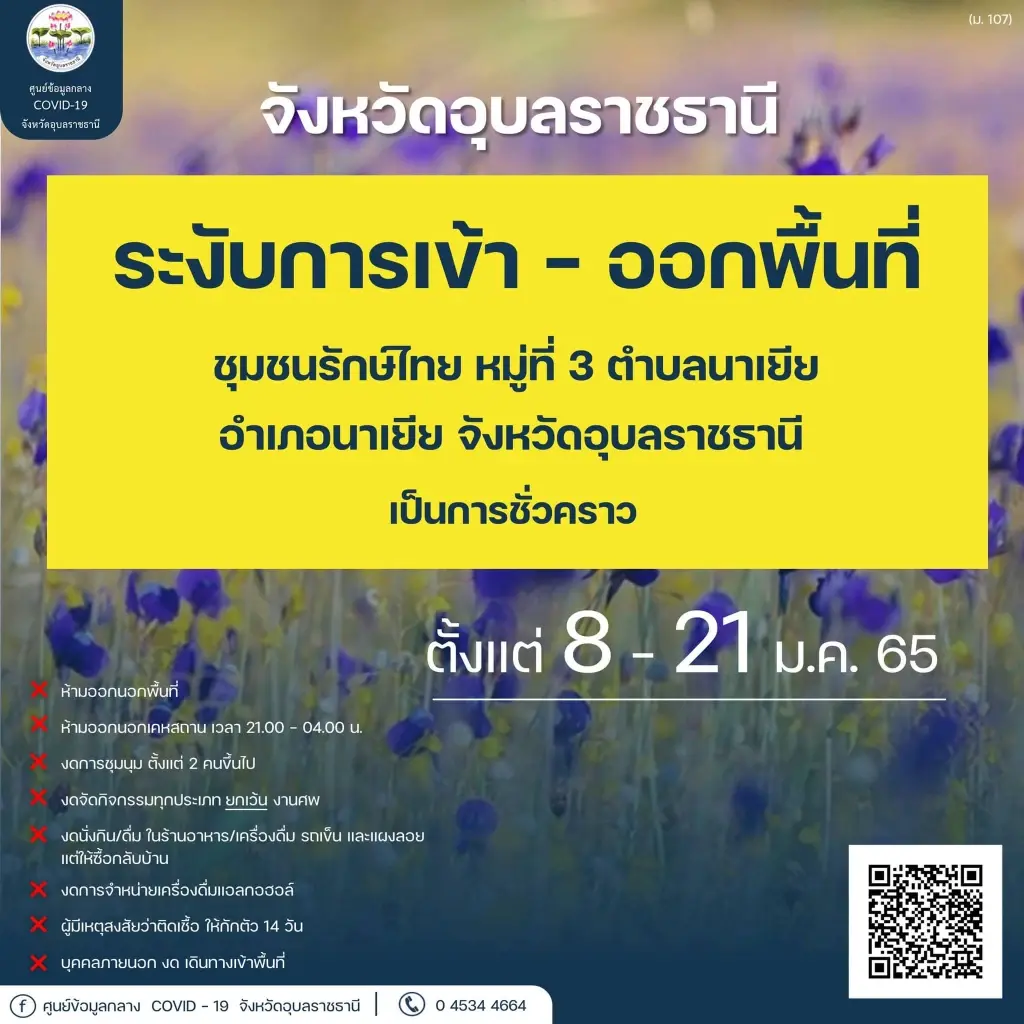 อุบลฯ สั่งเคอร์ฟิวห้าม ปชช. ออกจากบ้านห้าทุ่มถึงตีสี่ดีเดย์ 8 ม.ค.