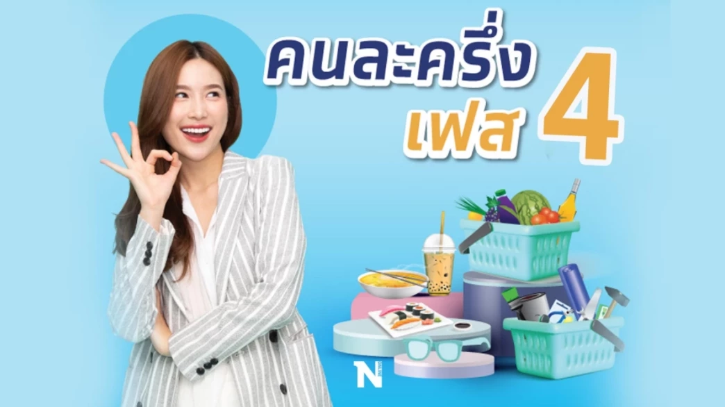 เช็กเลยทำอย่างไรบ้าง! วันแรกยืนยันสิทธิ์โครงการคนละครึ่งเฟส 4