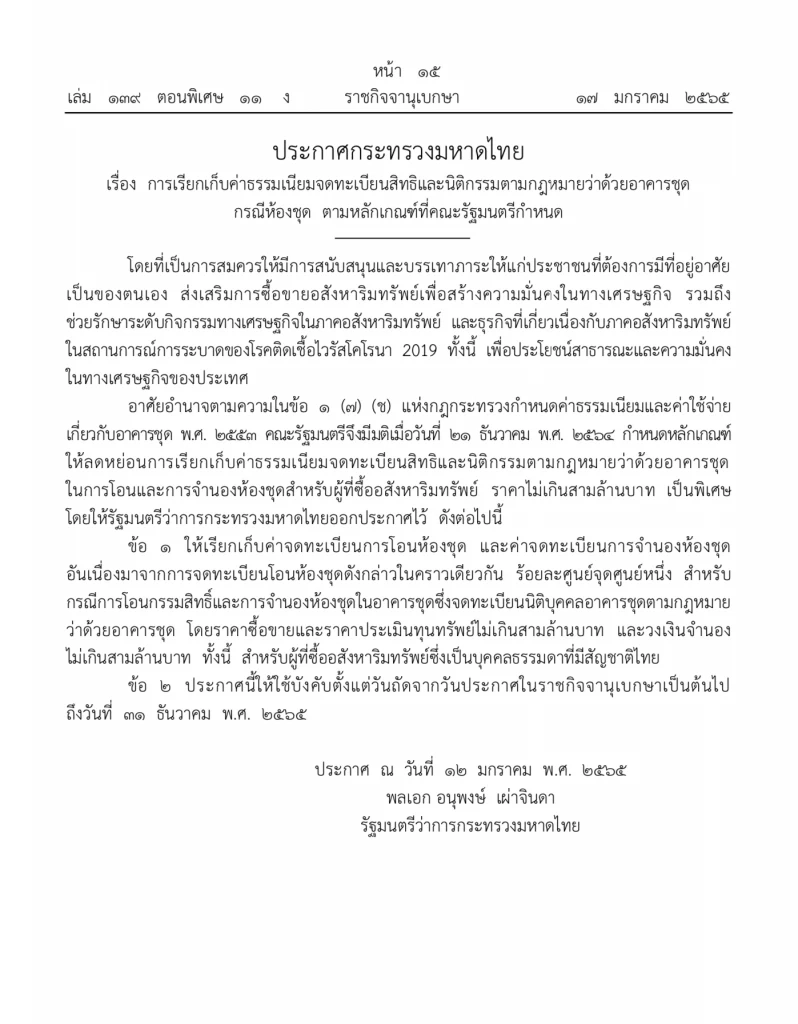 มีผลแล้ววันนี้! ราชกิจจาออกประกาศ ลดค่าโอน-จดจำนองบ้าน-คอนโด