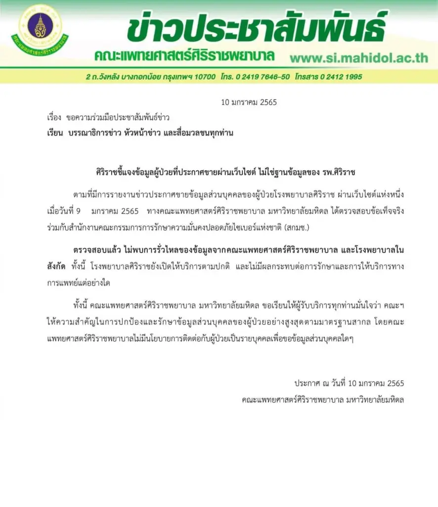 ศิริราช แจงข้อมูลผู้ป่วยที่ประกาศขายผ่านเว็บไซต์ไม่ใช่ของรพ.