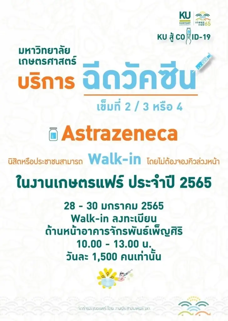 ม.เกษตร เปิดวอล์คอินฉีดวัคซีนโควิด 4,500 คน เช็กรายละเอียดก่อนไปได้ที่นี่