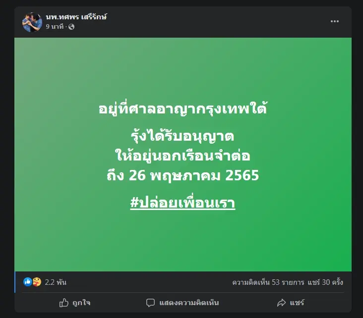 ลุ้นศาลสั่งปล่อย “รุ้ง ปนัสยา”  ต่อหรือไม่  หลังอนุญาตให้ออกไปสอบได้ที่มธ.