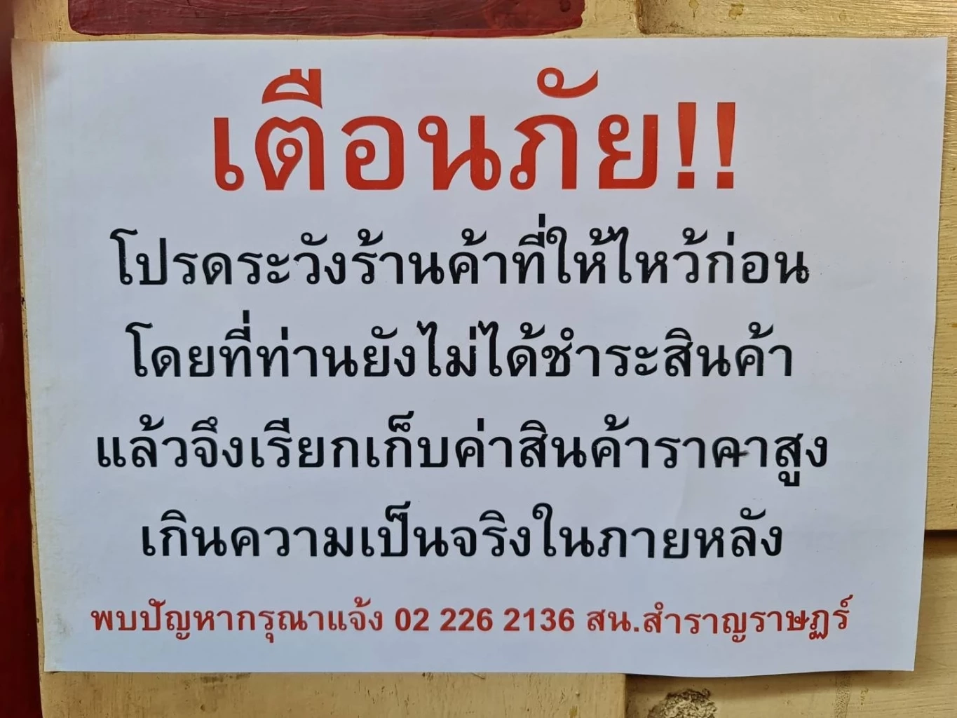 "ศาลเจ้าพ่อเสือ" ยันชุดสะเดาะเคราะห์แก้ "ปีชง" ราคาแค่ 100 บาท 