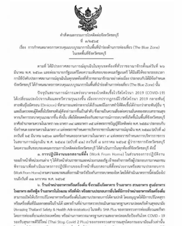 ผวาโอมิครอน ! "ชลบุรี" ออกคำสั่งมาตรการคุมพื้นที่นำร่องท่องเที่ยวสีฟ้า