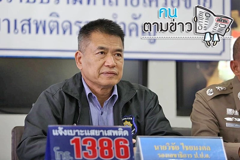 นายวิชัย ไชยมงคล เลขาธิการคณะกรรมการป้องกันและปราบปรามยาเสพติด 