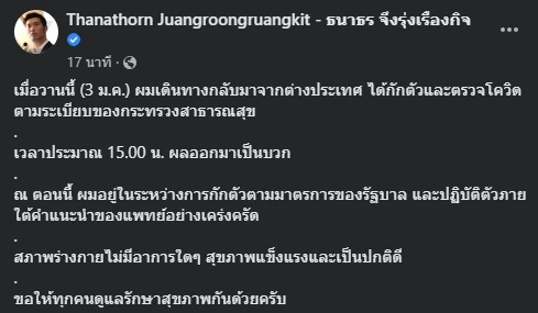 ด่วน ! “ธนาธร” ประกาศติดโควิด-19 หลังเดินทางกลับจากต่างประเทศ