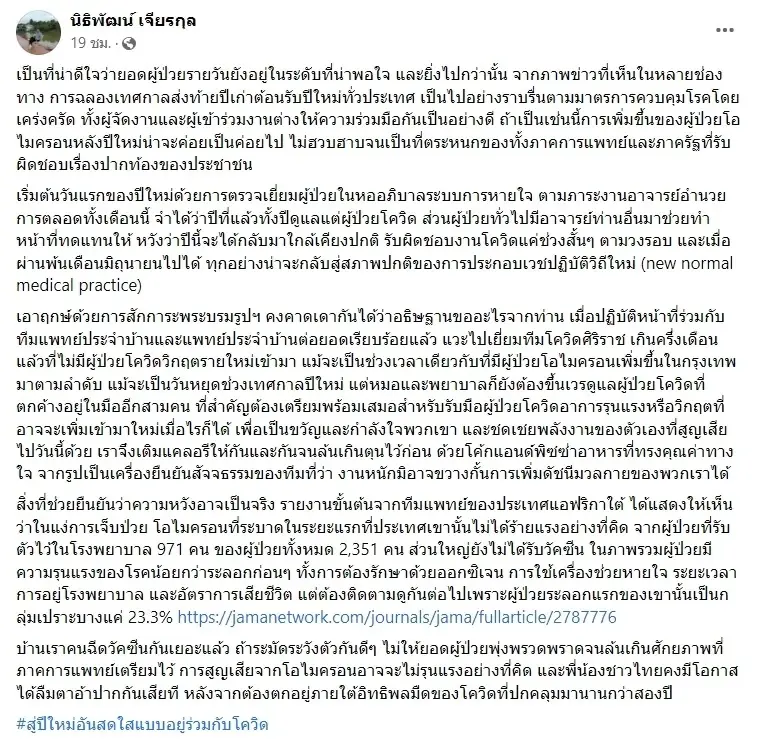 ‘หมอนิธิพัฒน์’ ชี้ สัญญาณดีหลังปีใหม่ การสูญเสียจากโอมิครอนอาจไม่รุนแรง