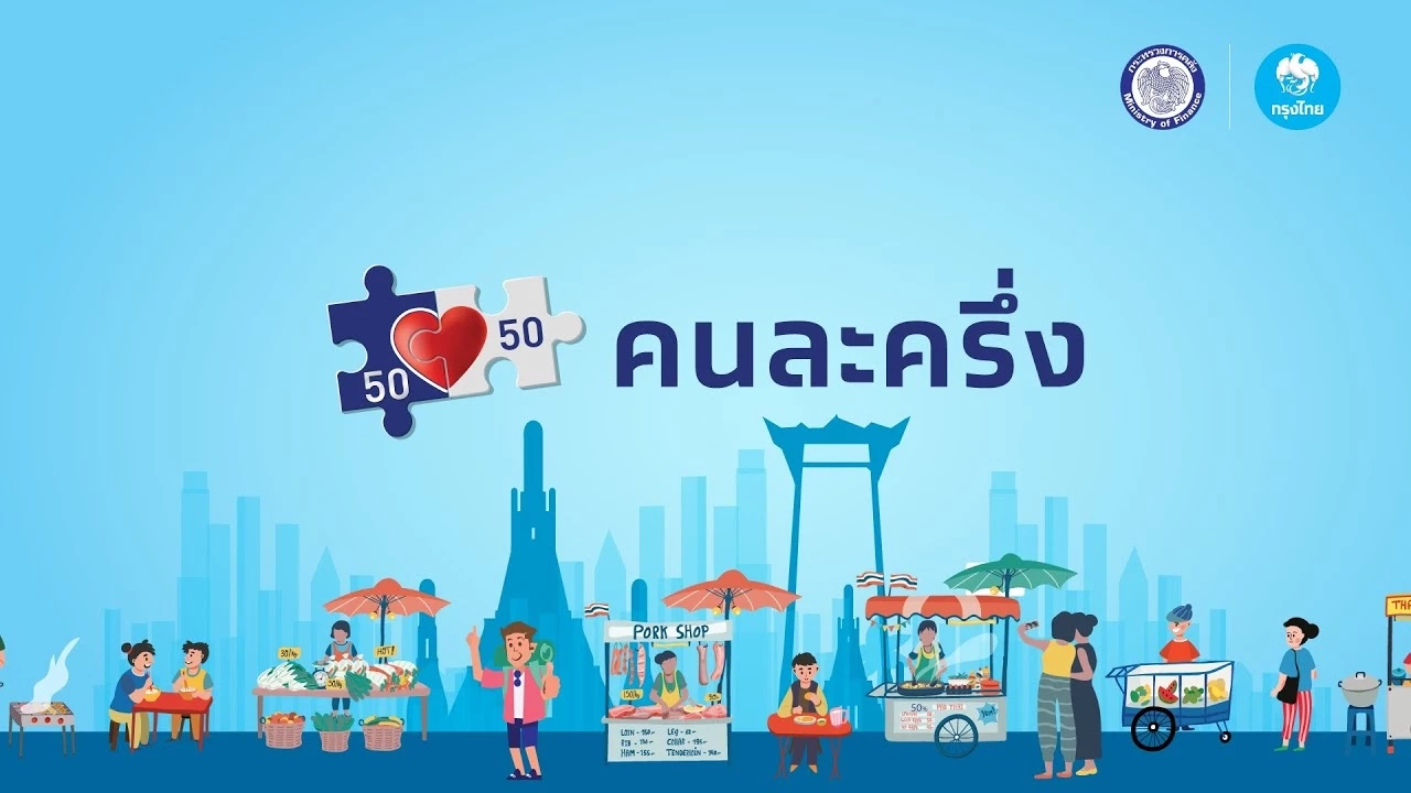 เปิดลงทะเบียน "คนละครึ่งเฟส 4" รายใหม่ 1 ล้านสิทธิ ดีเดย์ 10 ก.พ.นี้