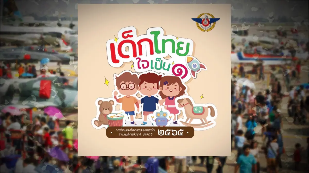กองทัพ จัดงานวันเด็กแบบออนไลน์ เปิดลงทะเบียนตอบคำถามชิงรางวัล