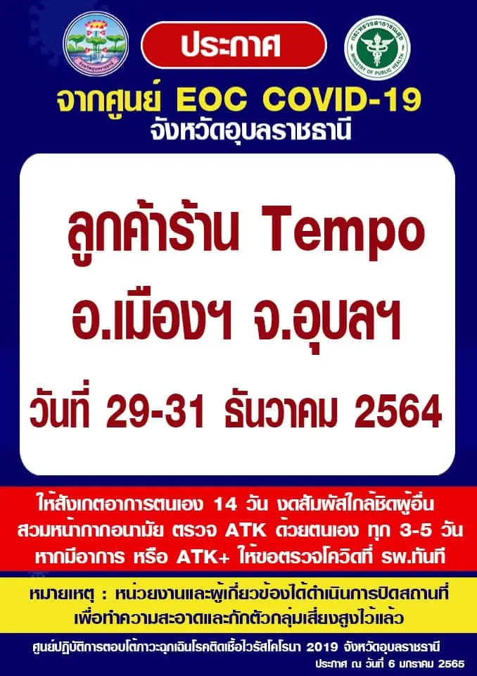 สสจ.อุบลฯประกาศพื้นที่เสี่ยงโควิด-19เพิ่ม2ร้าน