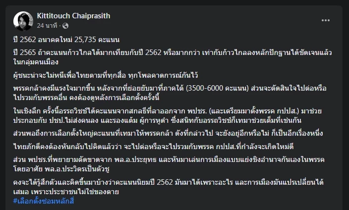 นักวิชาการเตือน "พปชร." ประชาชนไม่ใช่ของตาย ทำคะแนนลด