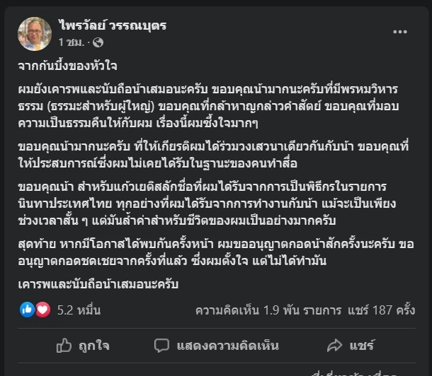 "น้าเน็ก" ประกาศขอโทษ "ทิดไพรวัลย์" กลางรายการ รับเป็นมืออาชีพไม่พอ