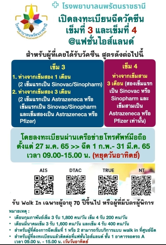 รพ.นพรัตนราชธานี ลงทะเบียนวัคซีนเข็ม 3 และ 4 ผ่านเครือข่ายมือถือ 27 ม.ค.นี้