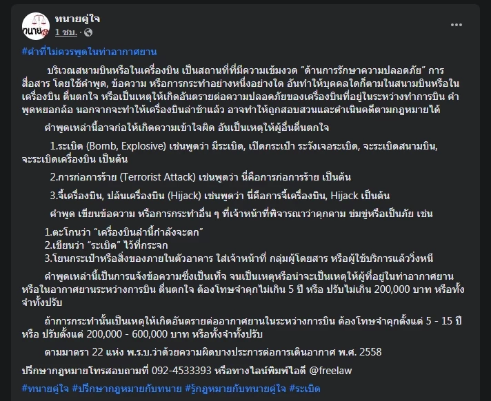 เพจดังเปิดข้อกฎหมาย พูดขู่ "ระเบิด" สนามบินระวังโทษหนัก
