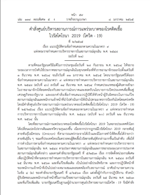 ราชกิจจาฯ เผย ประกาศศบค. ขยายแซนด์บ็อกซ์ 3 จว. ตรวจ RT-PCR 2 ครั้ง