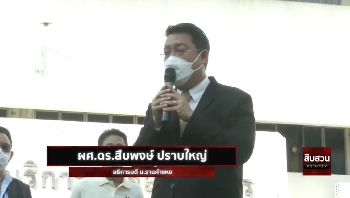 สืบความจริง ตอน ปลดอธิการรามคำแหง เรื่องจริงต้องรู้