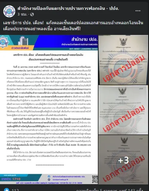 ปปง.เตือนแก๊งคอลเซ็นเตอร์ปลอมคำสั่งบอร์ดธุรกรรม หลอกเหยื่อโอนเงิน