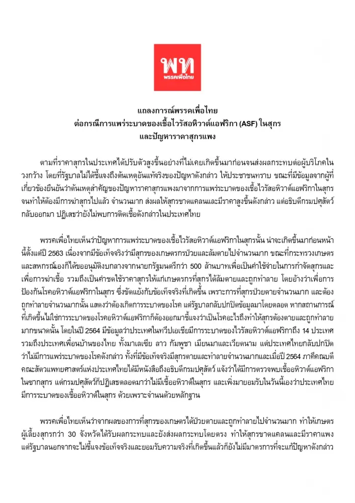พท.ซัดรัฐปกปิดข้อมูล ASF หวังเอื้อทุนใหญ่
