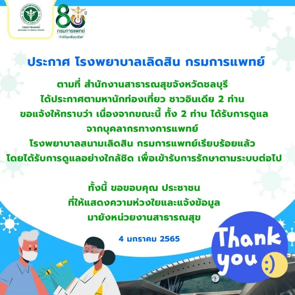 เจอตัวแล้ว! 2 นทท.ชาวอินเดียติดโควิดจากชลบุรี รักษาตัวใน กทม.