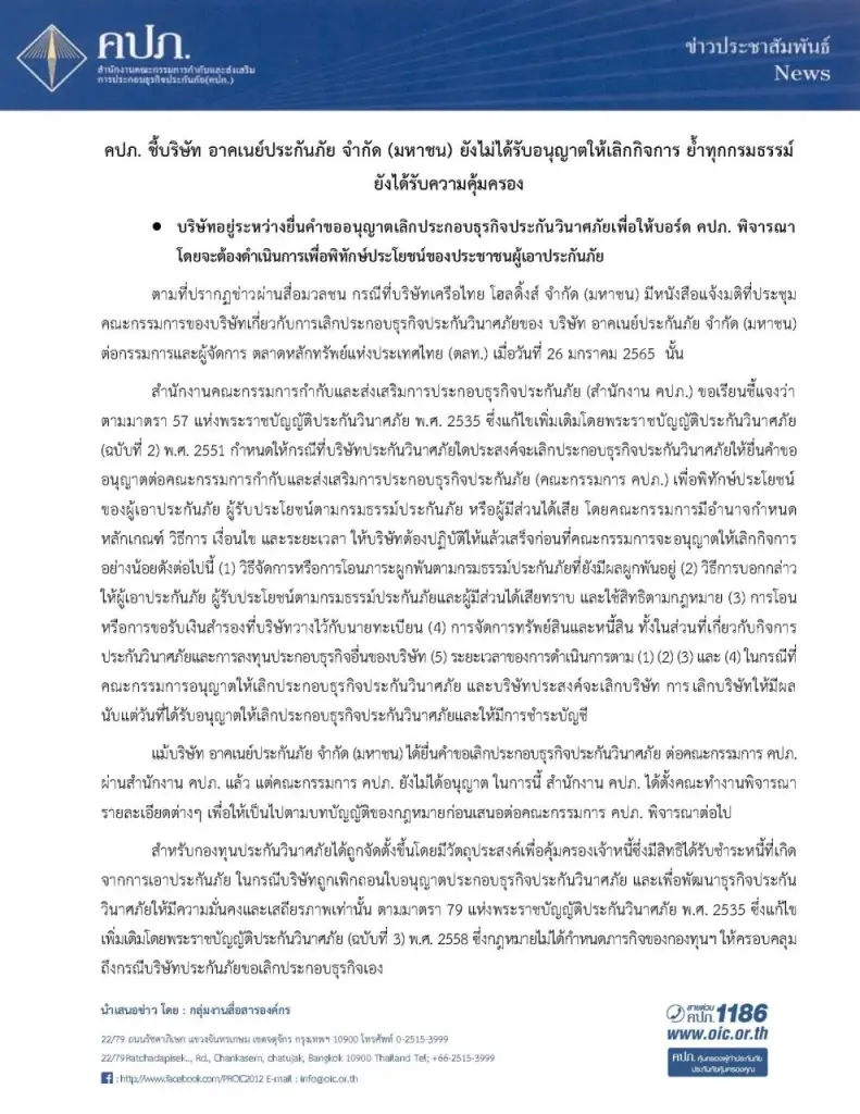 คปภ. 'เบรก' อาคเนย์ประกันภัยยกเลิกกิจการ