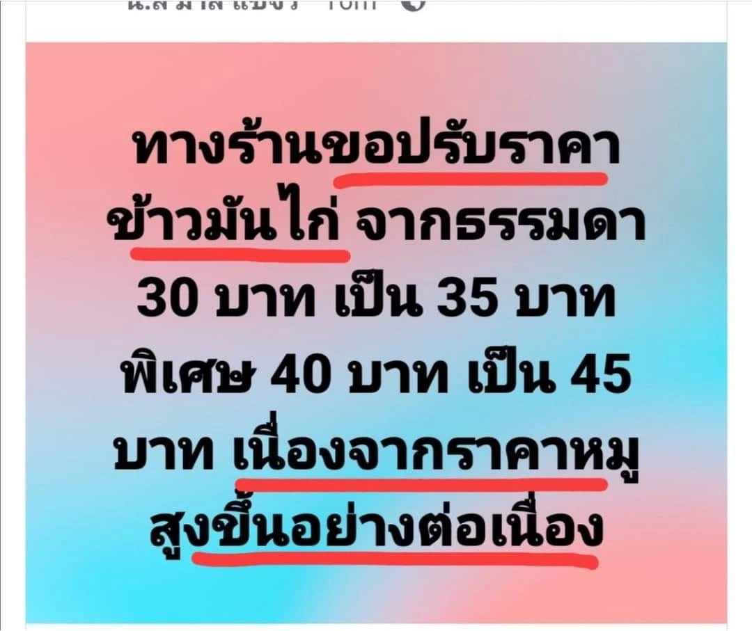 พิษหมูแพง ! ร้านข้าวมันไก่ขอขึ้น 5 บาท  เพราะหมูราคาสูงขึ้น