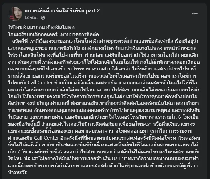 เตือนภัย! "ไรเดอร์มิจฉาชีพ" หลอกลูกค้าโอนเงิน ก่อนชิ่งหลบหนี 
