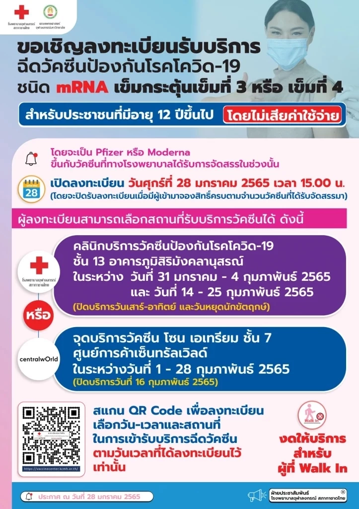 รพ.จุฬาลงกรณ์ เปิดลงทะเบียนฉีดวัคซีน mRNA เข็ม 3-4 สำหรับผู้ที่สนใจ
