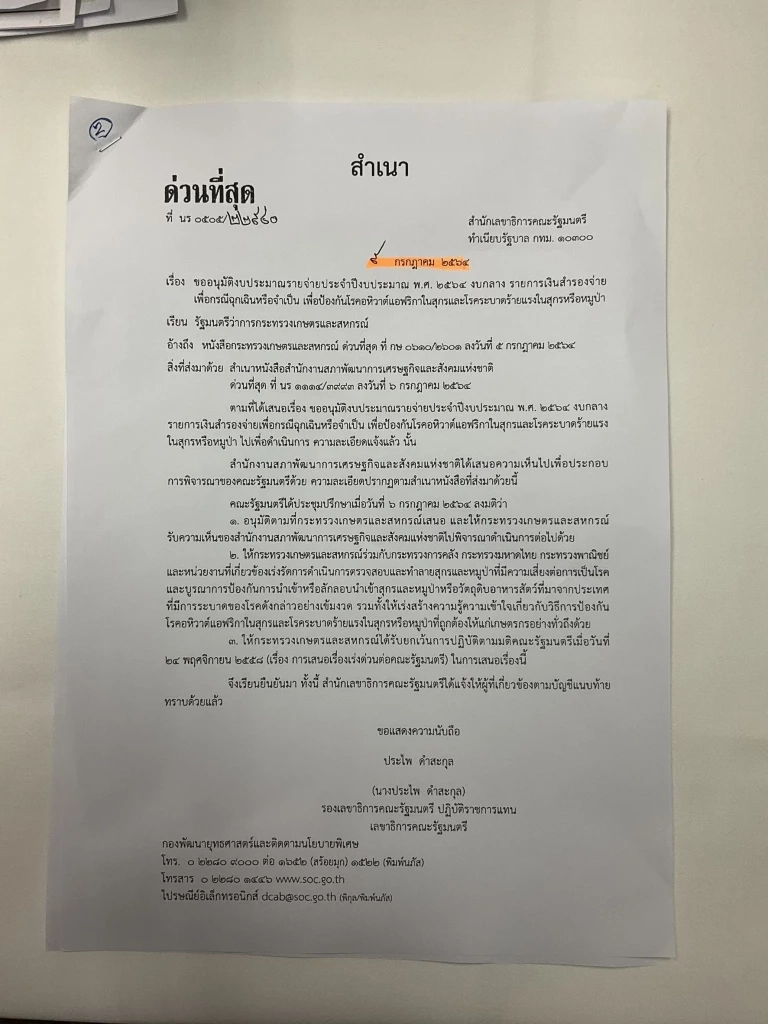 เพื่อไทย ชำแหละรัฐบาล ปกปิดข้อมูล หมูติดโรคอหิวาต์ จ่อยื่นป.ป.ช.-สภาฯ