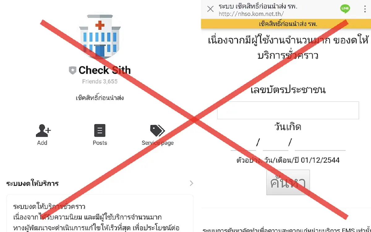 ดีอีเอสเตือน! ข่าวปลอม ตรวจสอบสิทธิเกี่ยวกับ สปสช.