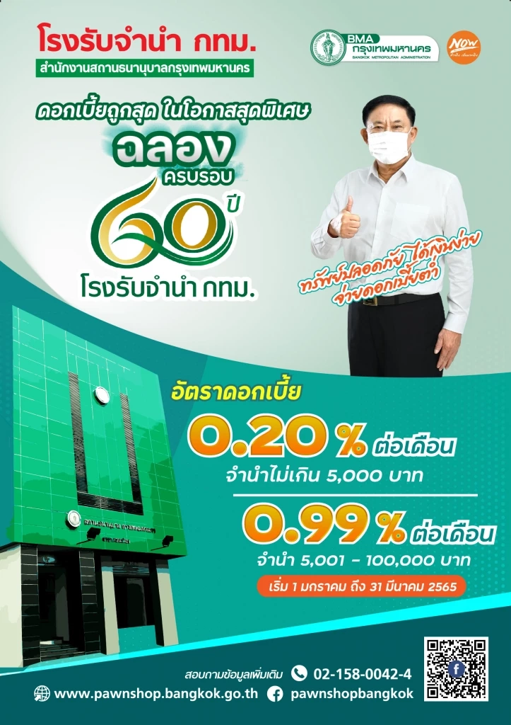 โรงรับจำนำ กทม. ลดดอกเบี้ยช่วยประชาชน ถึง 31 มี.ค.นี้