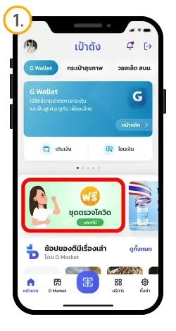 เปิดวิธีรับชุดตรวจ ATK ฟรี 2 ชุด ผ่าน "แอปเป๋าตัง"