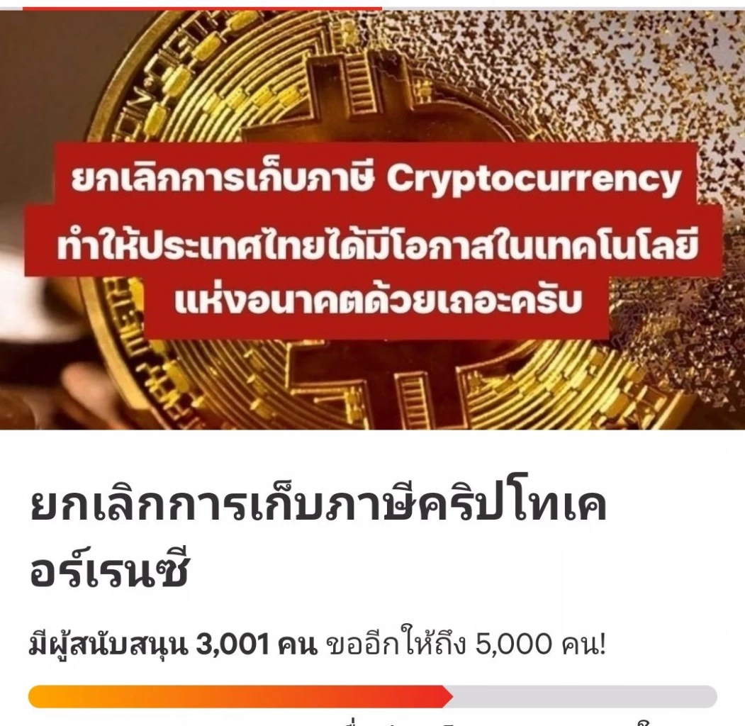 ล่ารายชื่อ "คัดค้านการเก็บภาษีคริปโทฯ"