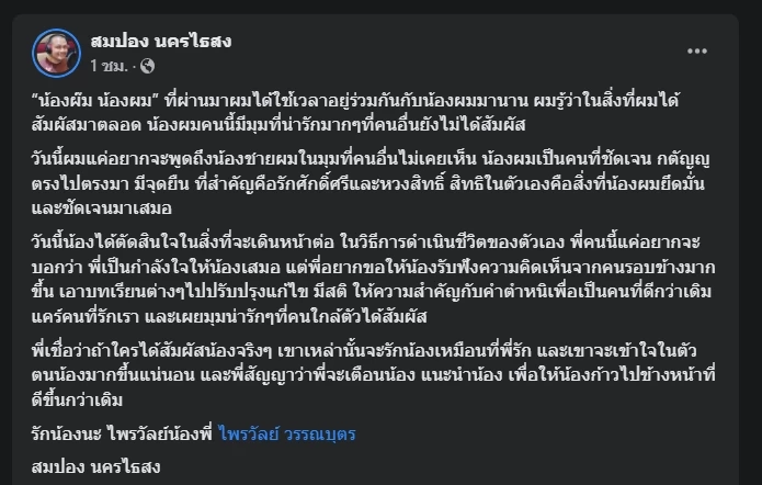 "สมปอง" แนะ "ไพรวัลย์" ฟังเสียงรอบข้างมากขึ้น หวังเป็นบทเรียน