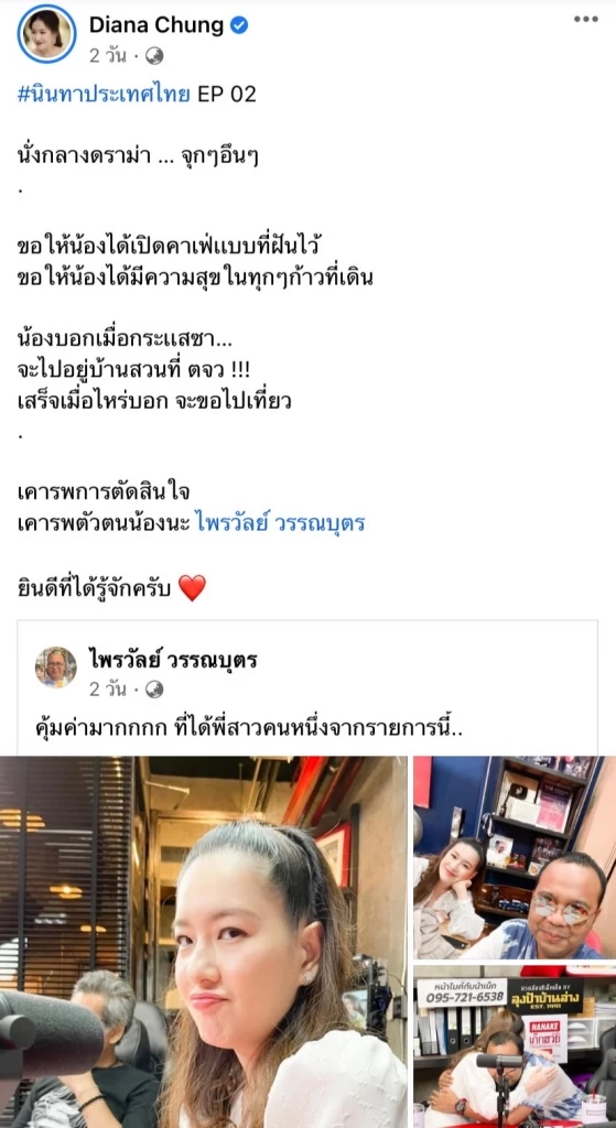 ได๋ ไดอาน่า โพสต์ร่ายยาวถึง ทิดไพรวัลย์  ลั่น! โลกเเห่งความเป็นจริงโคตรโหด