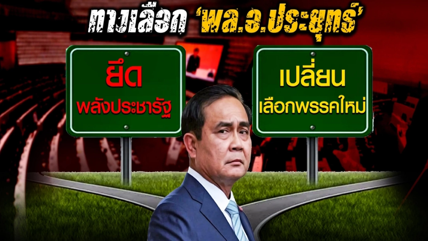 สนิมเนื้อในพลังประชารัฐ 2 ทางเลือก "บิ๊กป้อม-บิ๊กตู่"