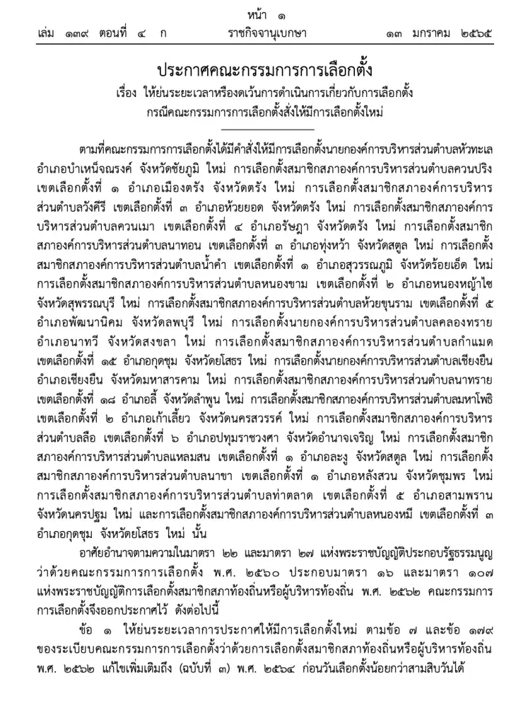 ราชกิจจาฯ เผยคำสั่ง กกต. ให้เลือกตั้ง นายก อบต.-สมาชิก ใหม่ 18 แห่ง