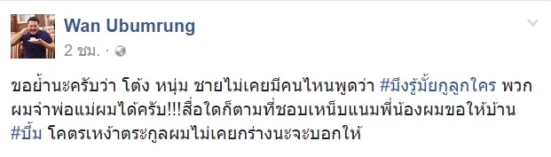 &quot;วัน อยู่บำรุง&quot; ปัดเป็นเจ้าของวลี &quot;มึงรู้มั้ยกูลูกใคร?&quot; ซัดสื่อเขียนไปเอง 