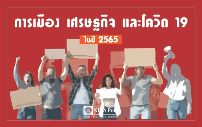 “นิด้าโพล” เผย ปชช. เชื่อ ปี 65 เศรษฐกิจแย่ - การเมืองวุ่น - ประยุทธ์อยู่ยาว