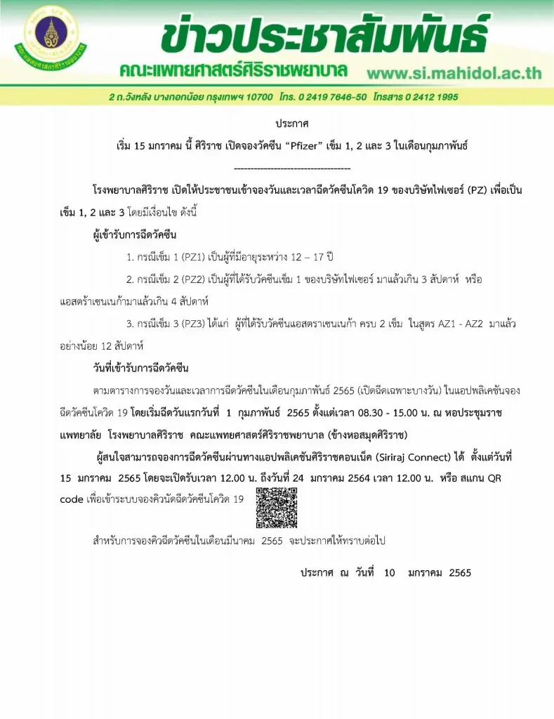 รพ.ศิริราช เปิดจองฉีดวัคซีนไฟเซอร์ ผ่าน Siriraj Connect ดีเดย์ 15 ม.ค.นี้