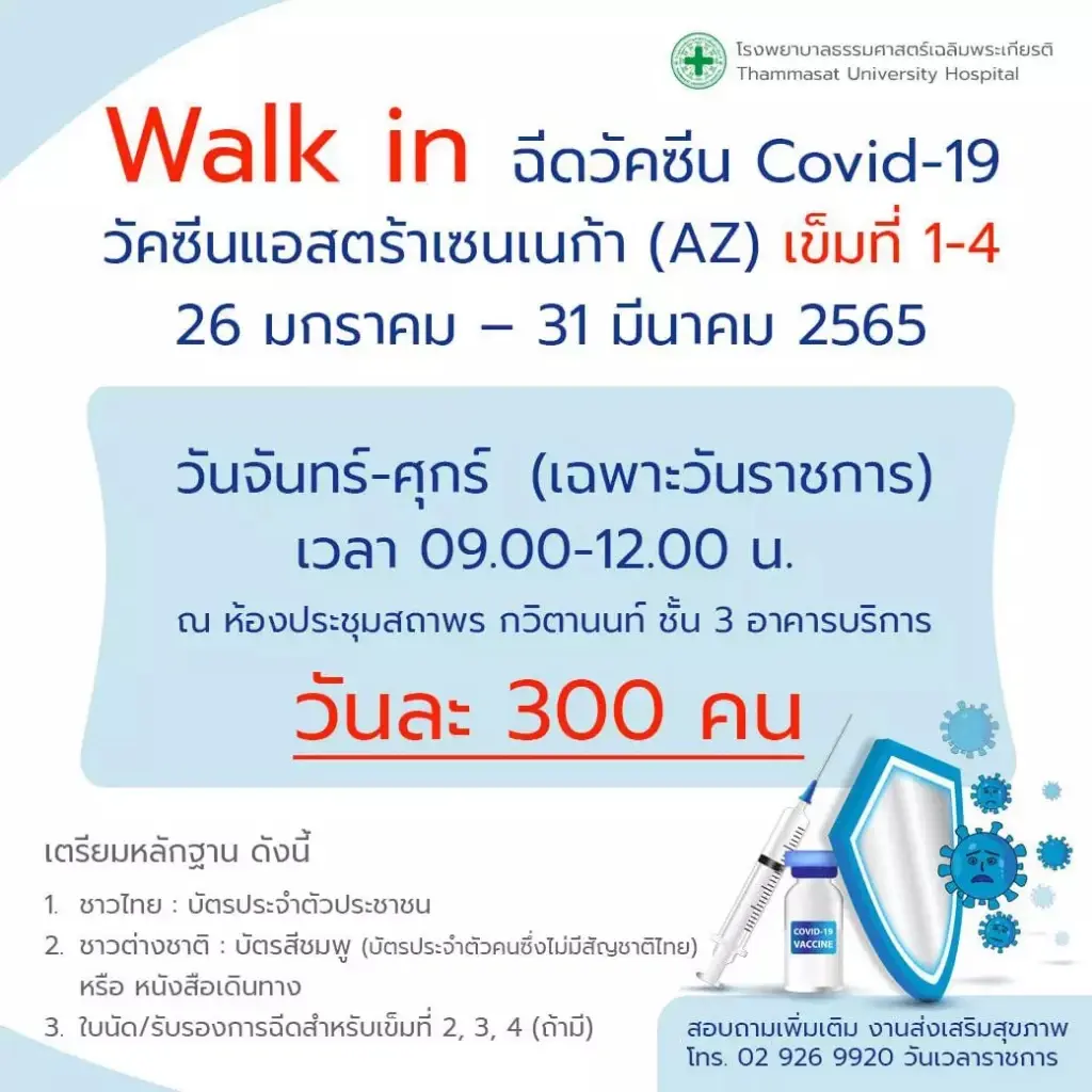 ด่วน รพ.ธรรมศาสตร์ฯ เปิด walk-in ฉีดเข็ม 3 แอสตร้าฯ รับเพียงวันละ 300 คน