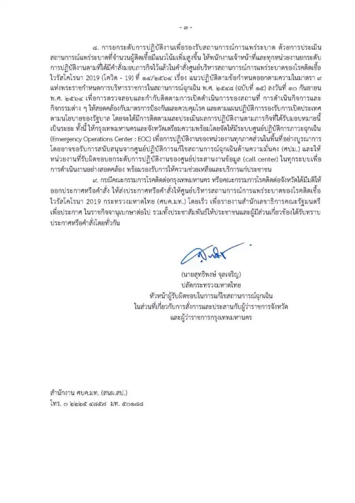 มท. สั่งผู้ว่าฯ ทุกจังหวัดยกระดับป้องกันโควิด-19