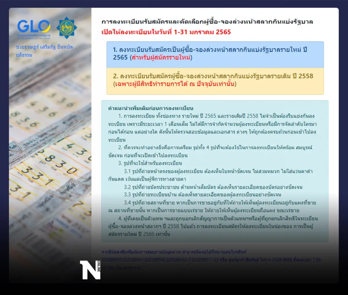 เริ่มวันนี้ ลงทะเบียนผู้ค้ารายใหม่ แห่ถล่มเฟซบุ๊กกองสลากฯระบบล่มยาว!