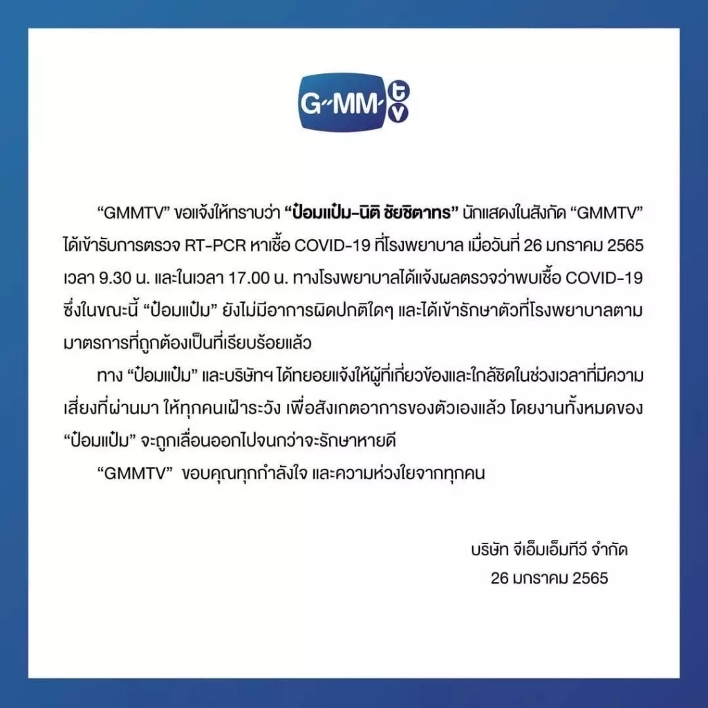 “ป๋อมแป๋ม” แจ้งข่าวติดโควิด อาการไม่รุนแรง ขอเลื่อนงานจนกว่าจะหายดี