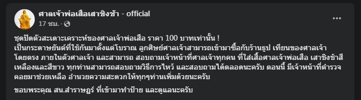 "ศาลเจ้าพ่อเสือ" ยันชุดสะเดาะเคราะห์แก้ "ปีชง" ราคาแค่ 100 บาท 