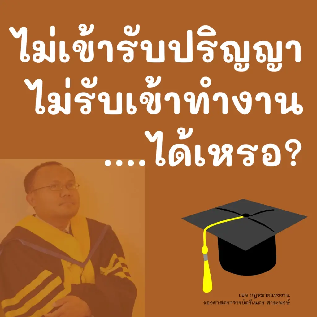 "เพจกฎหมายแรงงาน" ไขข้อข้องใจ ไม่รับปริญญา ไม่รับเข้าทำงานได้หรือไม่ ?