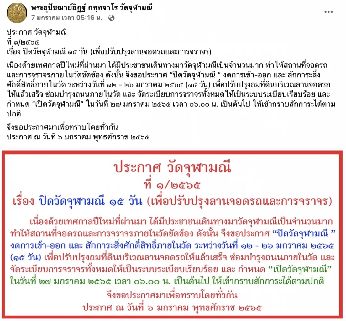 วัดจุฬามณี ปิดปรับปรุงลานจอดรถ "15 วัน"