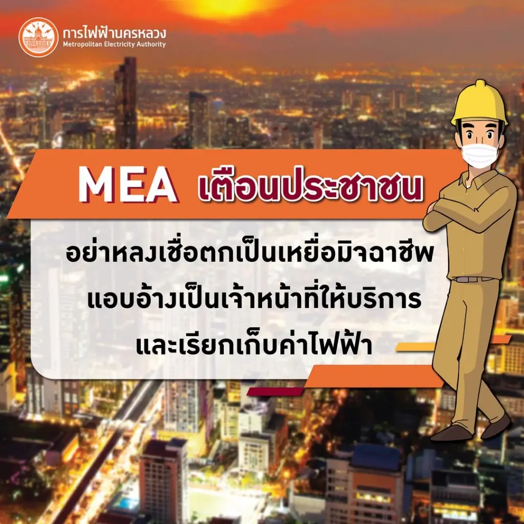 การไฟฟ้าเตือน อย่าหลงเชื่อมิจฉาชีพ แอบอ้างเป็นจนท. เรียกเก็บค่าไฟฟ้า