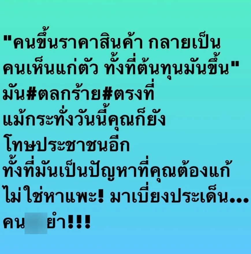 “อ๋อม สกาวใจ” ฟาดอีก ของแพงมัวแต่หาแพะ – โทษประชาชน