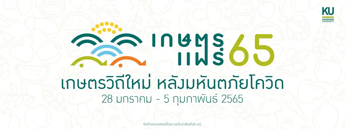 วันหยุดนี้..ชวนคอข่าวไปเที่ยว “งานเกษตรแฟร์ 2565” กันไหม