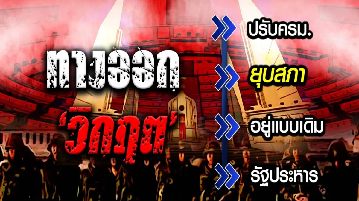 'ธรรมนัส' เร่งเกมกดดัน วัดอำนาจต่อรอง